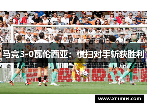 马竞3-0瓦伦西亚：横扫对手斩获胜利