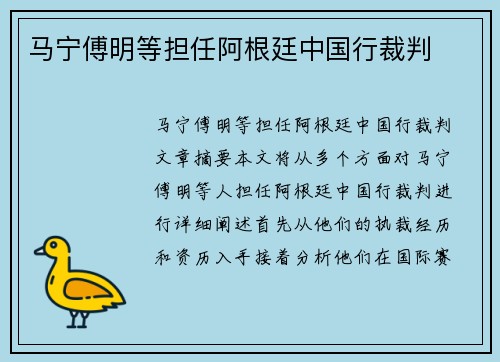 马宁傅明等担任阿根廷中国行裁判